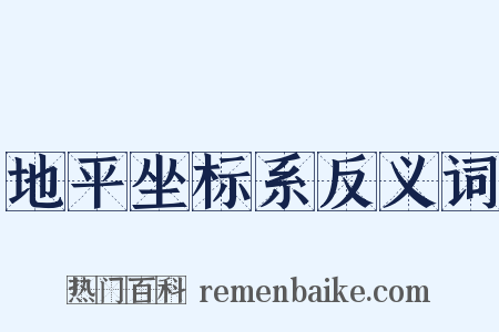 地平坐标系反义词是什么意思的图片